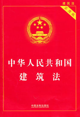 中華人民共和國建筑法...