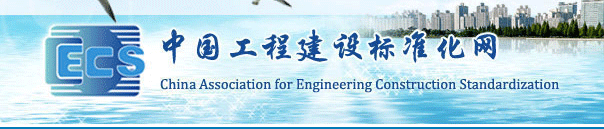 中國工程建設標準化協會
