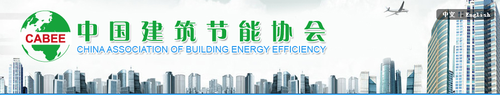 中國建筑節能協會